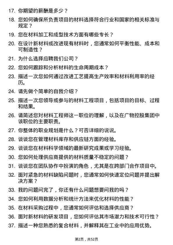 39道广东省广物控股集团材料工程师岗位面试题库及参考回答含考察点分析