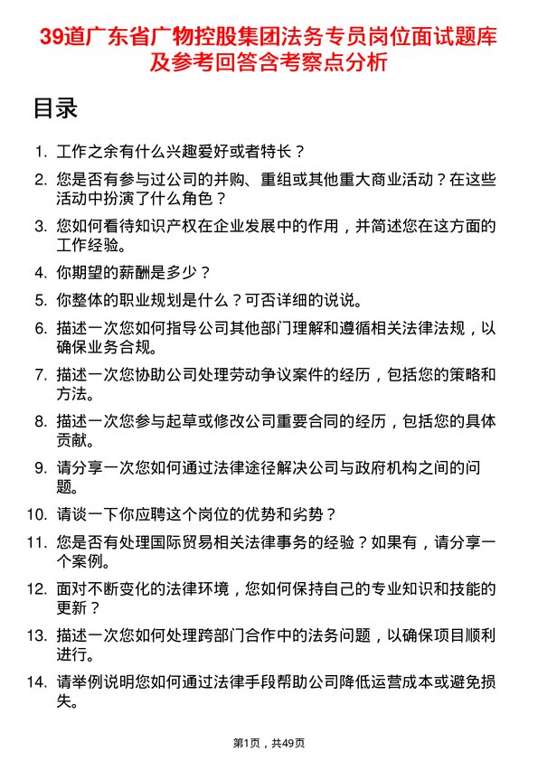 39道广东省广物控股集团法务专员岗位面试题库及参考回答含考察点分析