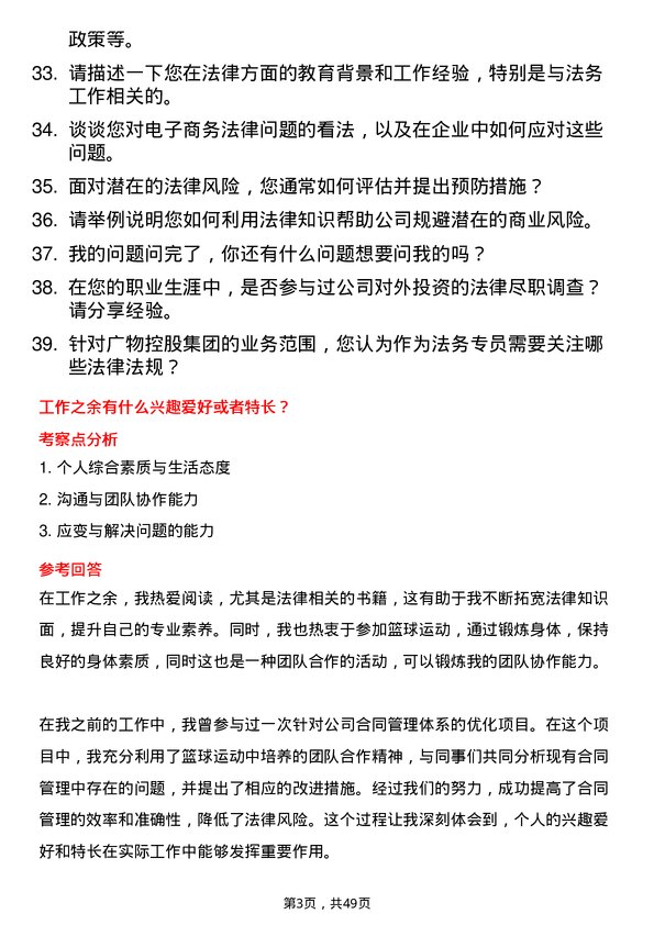 39道广东省广物控股集团法务专员岗位面试题库及参考回答含考察点分析