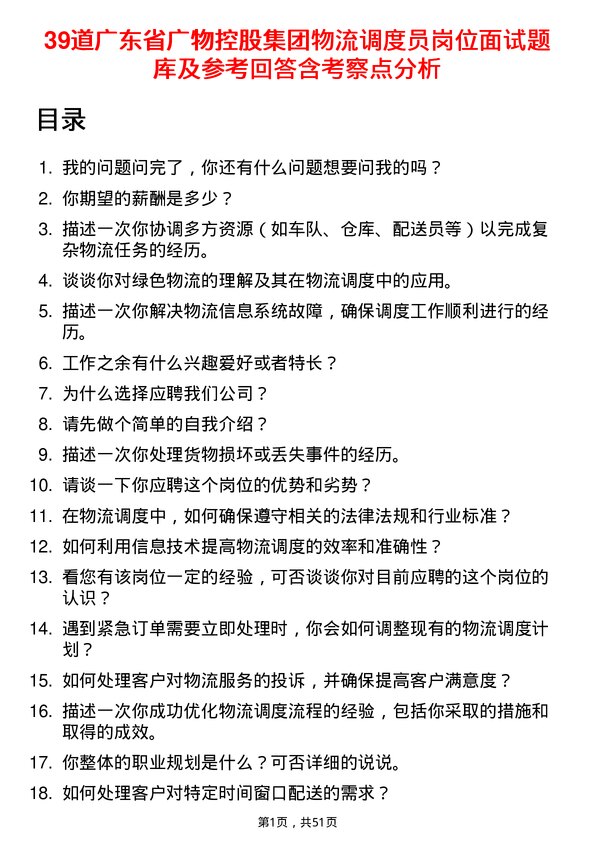 39道广东省广物控股集团物流调度员岗位面试题库及参考回答含考察点分析