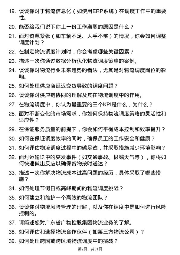 39道广东省广物控股集团物流调度员岗位面试题库及参考回答含考察点分析