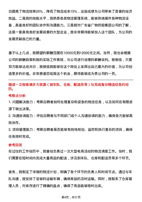 39道广东省广物控股集团物流调度员岗位面试题库及参考回答含考察点分析