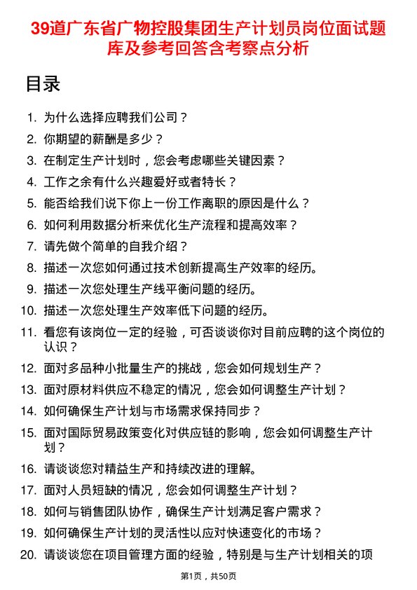 39道广东省广物控股集团生产计划员岗位面试题库及参考回答含考察点分析