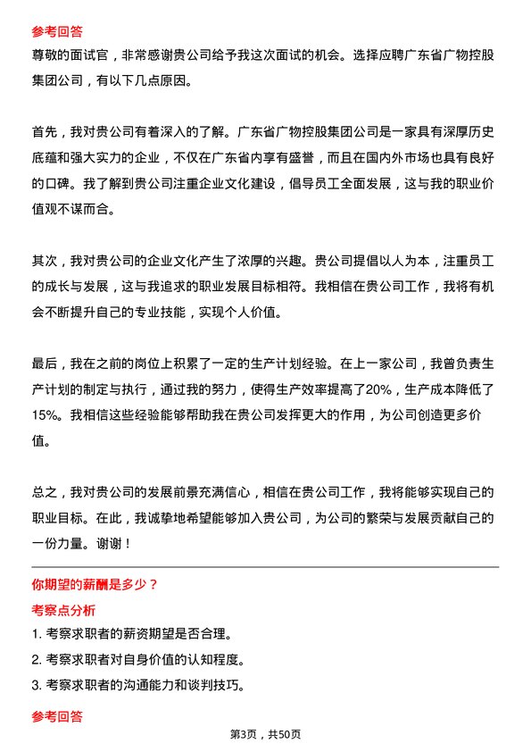 39道广东省广物控股集团生产计划员岗位面试题库及参考回答含考察点分析