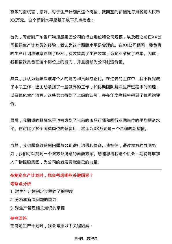 39道广东省广物控股集团生产计划员岗位面试题库及参考回答含考察点分析