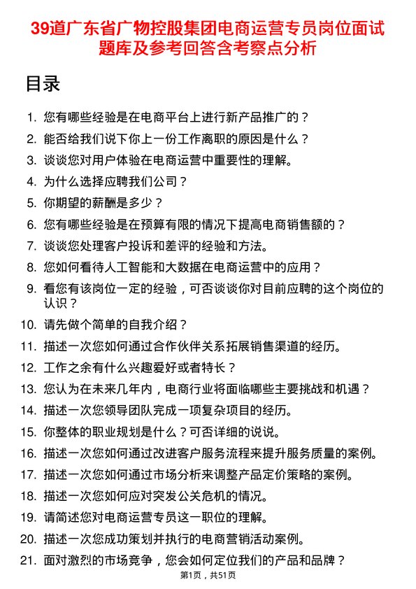 39道广东省广物控股集团电商运营专员岗位面试题库及参考回答含考察点分析