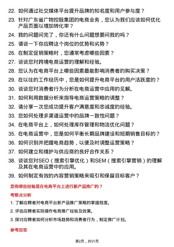 39道广东省广物控股集团电商运营专员岗位面试题库及参考回答含考察点分析