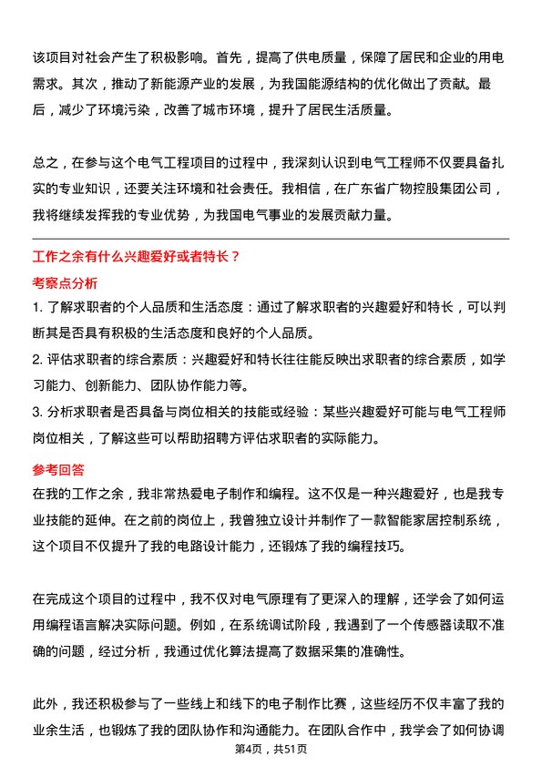 39道广东省广物控股集团电气工程师岗位面试题库及参考回答含考察点分析