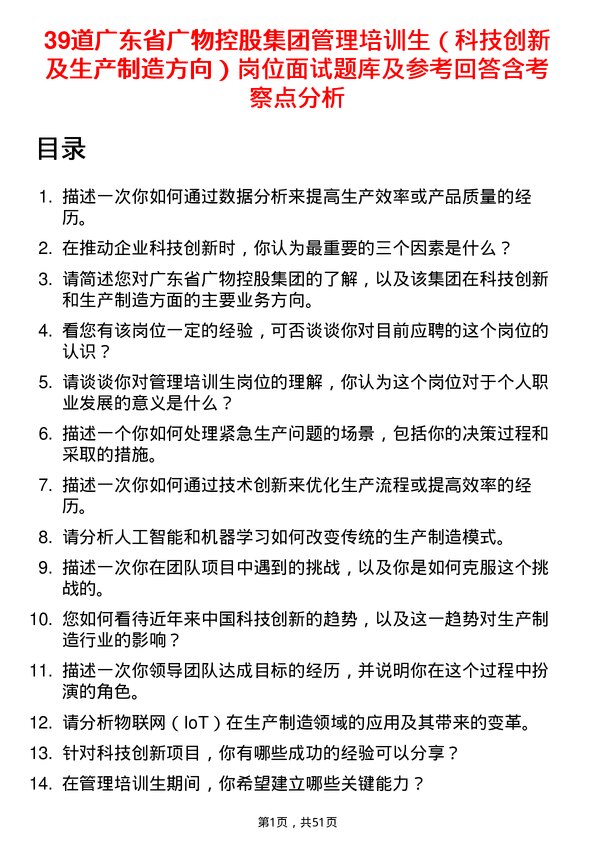 39道广东省广物控股集团管理培训生（科技创新及生产制造方向）岗位面试题库及参考回答含考察点分析