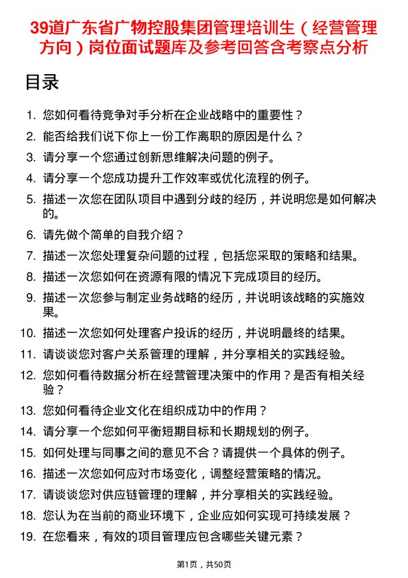 39道广东省广物控股集团管理培训生（经营管理方向）岗位面试题库及参考回答含考察点分析