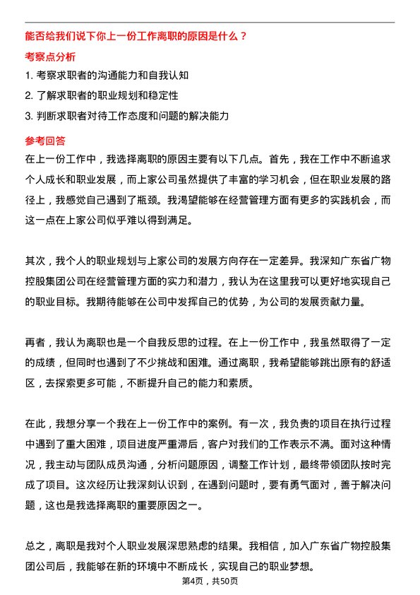 39道广东省广物控股集团管理培训生（经营管理方向）岗位面试题库及参考回答含考察点分析