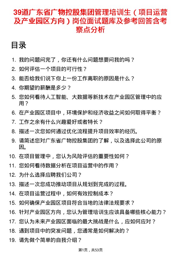 39道广东省广物控股集团管理培训生（项目运营及产业园区方向）岗位面试题库及参考回答含考察点分析