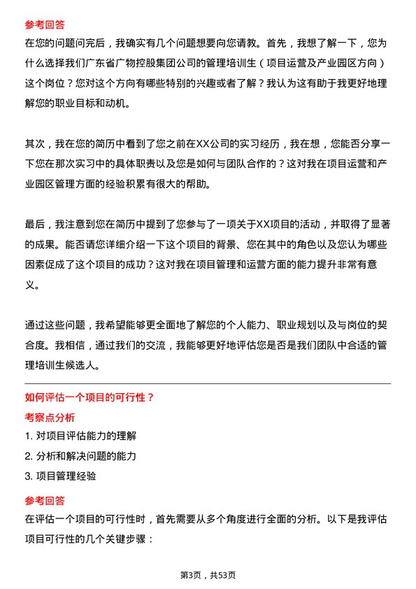 39道广东省广物控股集团管理培训生（项目运营及产业园区方向）岗位面试题库及参考回答含考察点分析