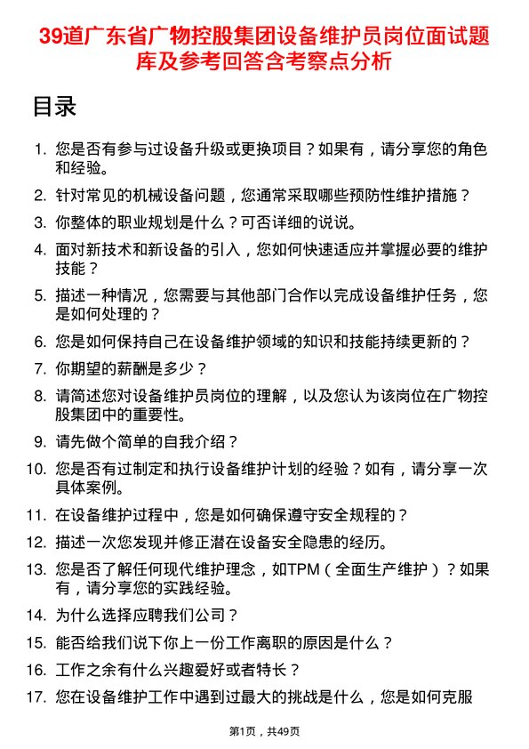 39道广东省广物控股集团设备维护员岗位面试题库及参考回答含考察点分析