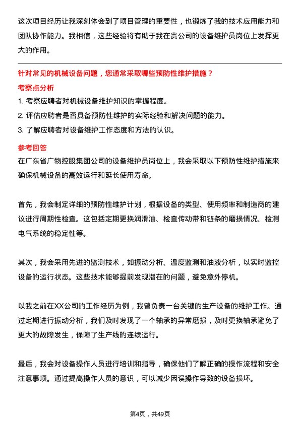 39道广东省广物控股集团设备维护员岗位面试题库及参考回答含考察点分析