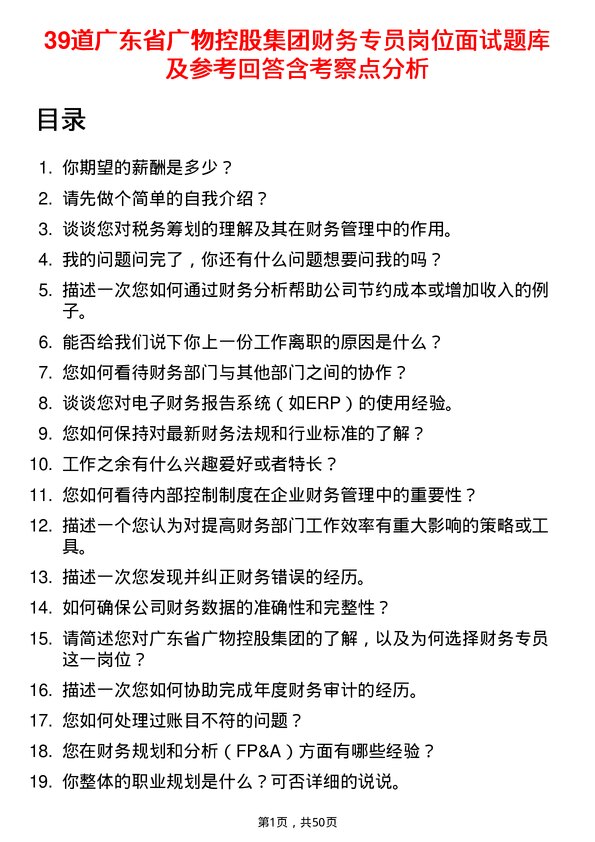 39道广东省广物控股集团财务专员岗位面试题库及参考回答含考察点分析