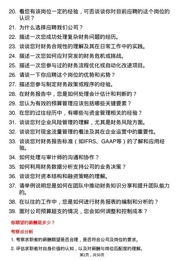 39道广东省广物控股集团财务专员岗位面试题库及参考回答含考察点分析