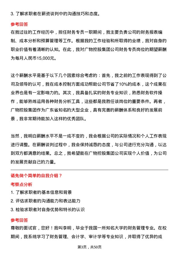 39道广东省广物控股集团财务专员岗位面试题库及参考回答含考察点分析