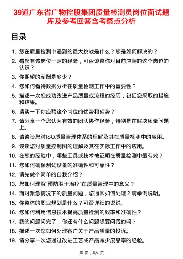 39道广东省广物控股集团质量检测员岗位面试题库及参考回答含考察点分析