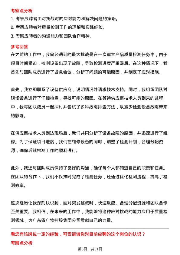 39道广东省广物控股集团质量检测员岗位面试题库及参考回答含考察点分析