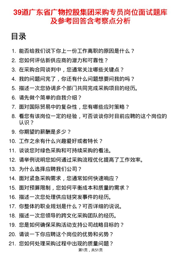 39道广东省广物控股集团采购专员岗位面试题库及参考回答含考察点分析