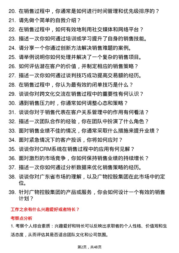 39道广东省广物控股集团销售代表岗位面试题库及参考回答含考察点分析