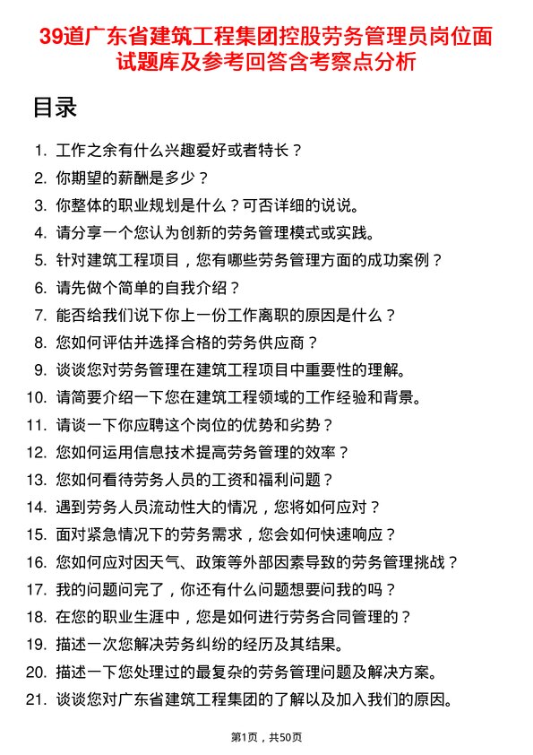 39道广东省建筑工程集团控股劳务管理员岗位面试题库及参考回答含考察点分析