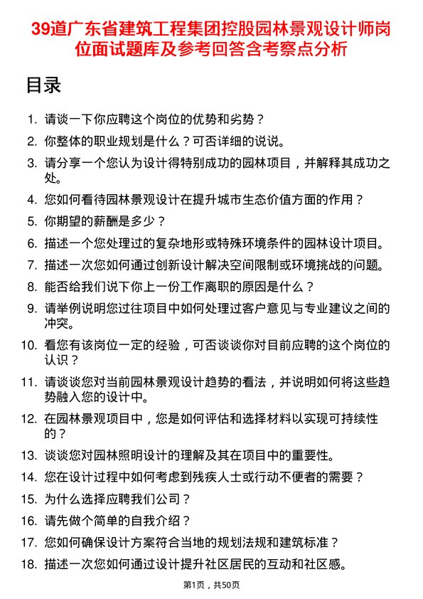 39道广东省建筑工程集团控股园林景观设计师岗位面试题库及参考回答含考察点分析