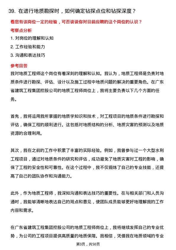 39道广东省建筑工程集团控股地质工程师岗位面试题库及参考回答含考察点分析