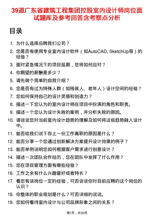 39道广东省建筑工程集团控股室内设计师岗位面试题库及参考回答含考察点分析