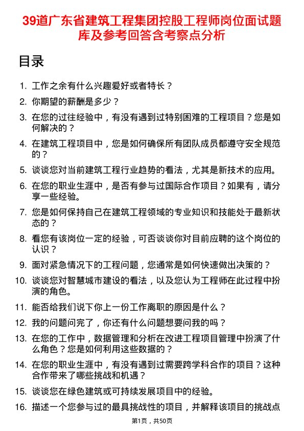 39道广东省建筑工程集团控股工程师岗位面试题库及参考回答含考察点分析