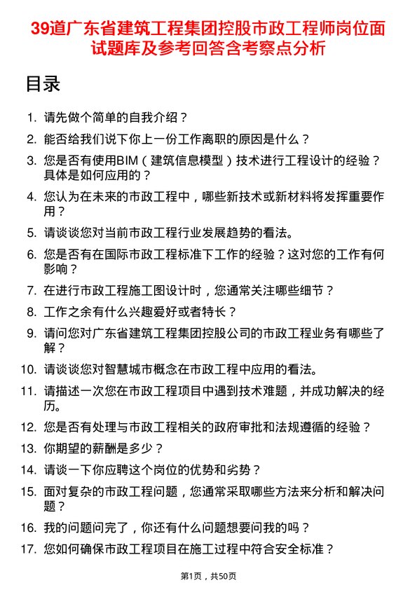 39道广东省建筑工程集团控股市政工程师岗位面试题库及参考回答含考察点分析