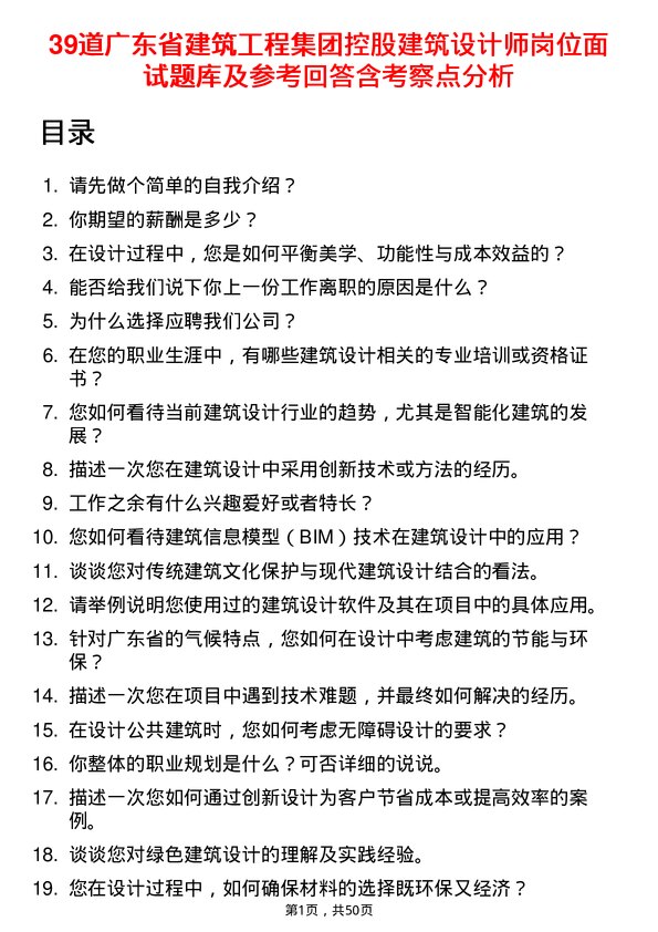 39道广东省建筑工程集团控股建筑设计师岗位面试题库及参考回答含考察点分析