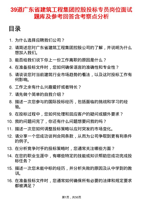 39道广东省建筑工程集团控股投标专员岗位面试题库及参考回答含考察点分析