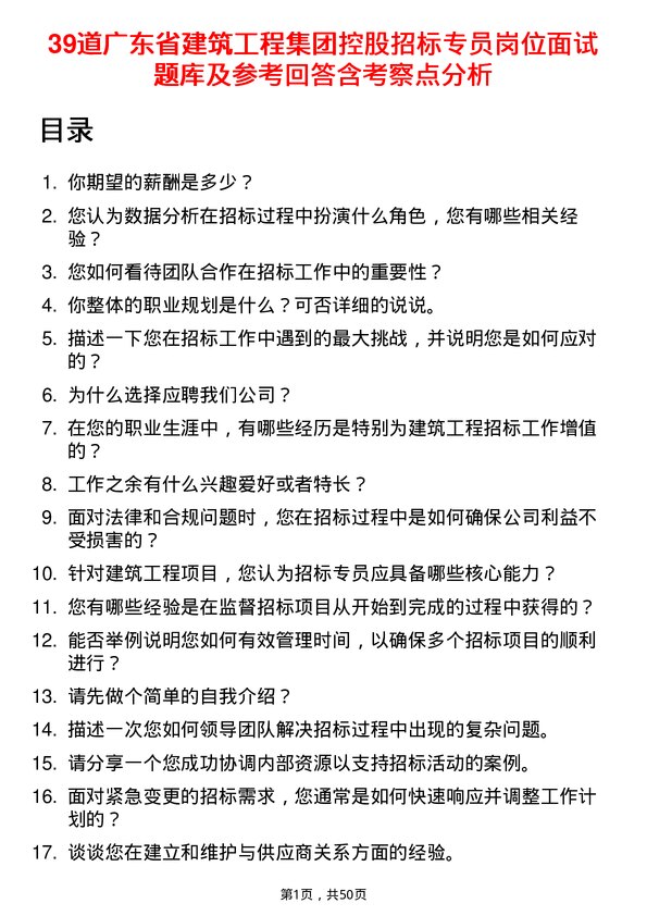 39道广东省建筑工程集团控股招标专员岗位面试题库及参考回答含考察点分析