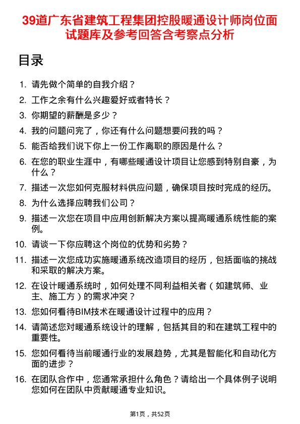 39道广东省建筑工程集团控股暖通设计师岗位面试题库及参考回答含考察点分析