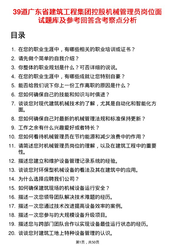 39道广东省建筑工程集团控股机械管理员岗位面试题库及参考回答含考察点分析