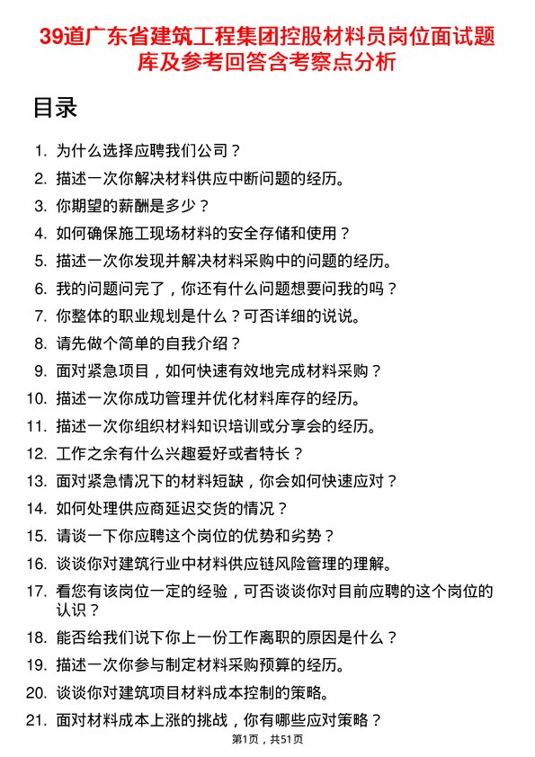 39道广东省建筑工程集团控股材料员岗位面试题库及参考回答含考察点分析