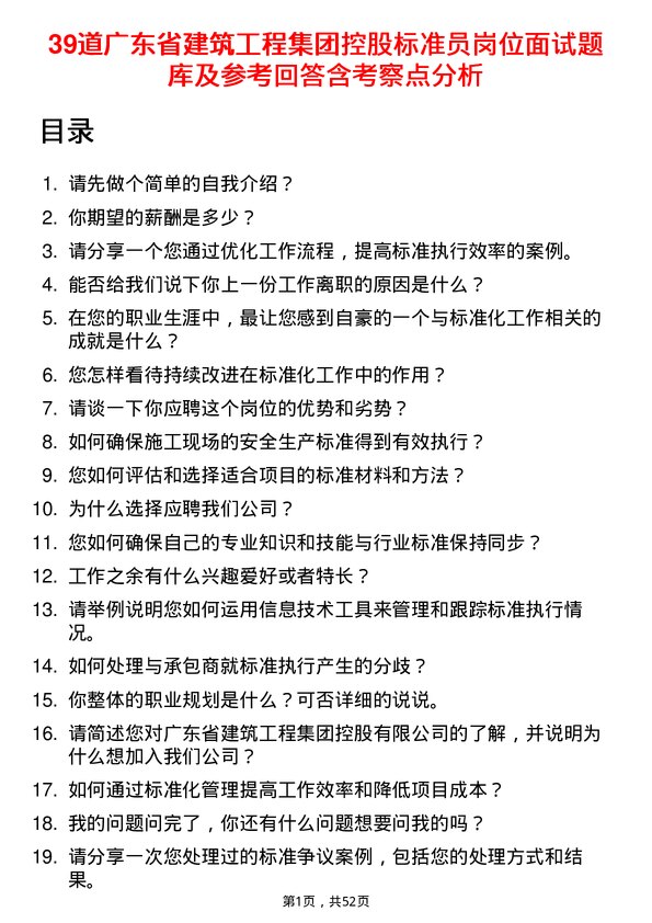 39道广东省建筑工程集团控股标准员岗位面试题库及参考回答含考察点分析