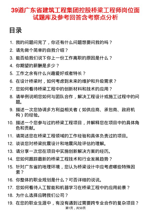 39道广东省建筑工程集团控股桥梁工程师岗位面试题库及参考回答含考察点分析