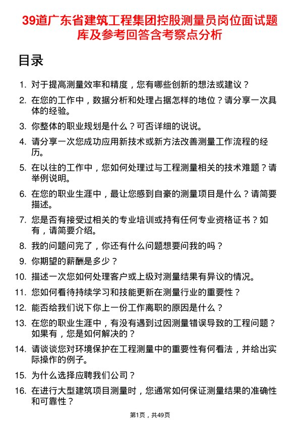 39道广东省建筑工程集团控股测量员岗位面试题库及参考回答含考察点分析