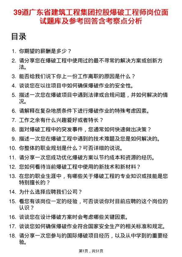 39道广东省建筑工程集团控股爆破工程师岗位面试题库及参考回答含考察点分析