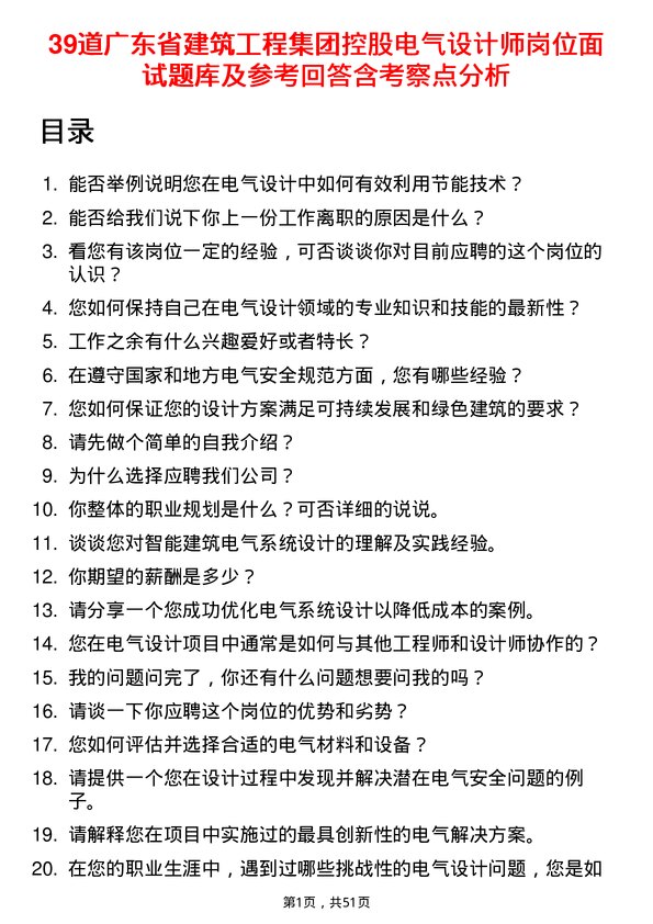 39道广东省建筑工程集团控股电气设计师岗位面试题库及参考回答含考察点分析