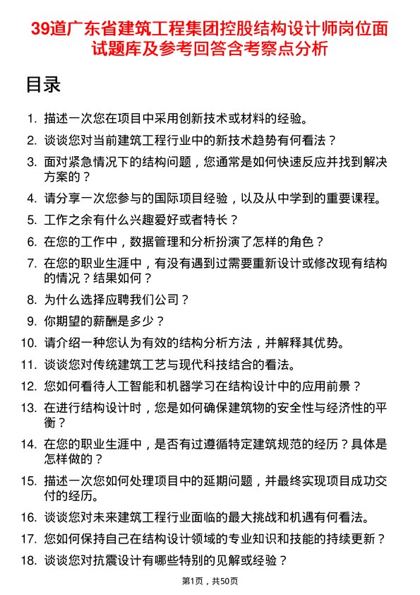 39道广东省建筑工程集团控股结构设计师岗位面试题库及参考回答含考察点分析