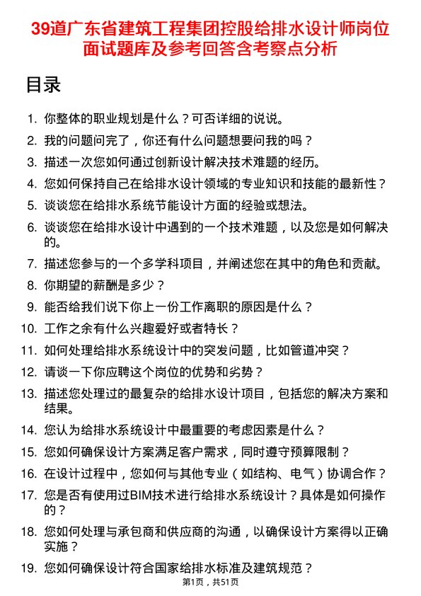 39道广东省建筑工程集团控股给排水设计师岗位面试题库及参考回答含考察点分析