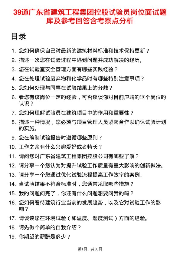 39道广东省建筑工程集团控股试验员岗位面试题库及参考回答含考察点分析