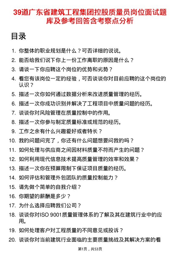 39道广东省建筑工程集团控股质量员岗位面试题库及参考回答含考察点分析