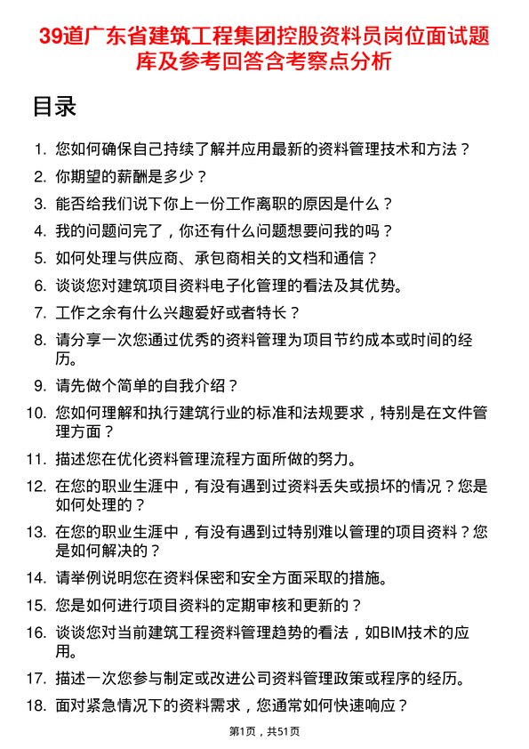 39道广东省建筑工程集团控股资料员岗位面试题库及参考回答含考察点分析