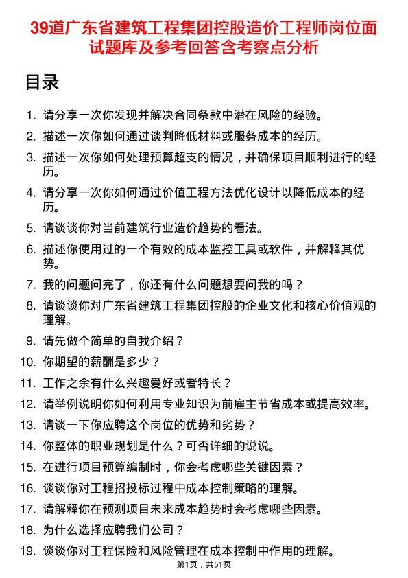 39道广东省建筑工程集团控股造价工程师岗位面试题库及参考回答含考察点分析