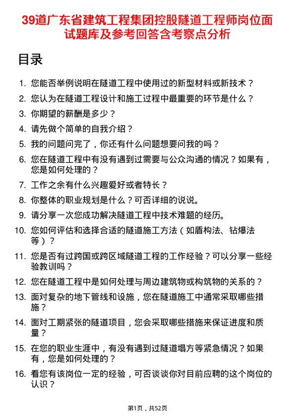 39道广东省建筑工程集团控股隧道工程师岗位面试题库及参考回答含考察点分析